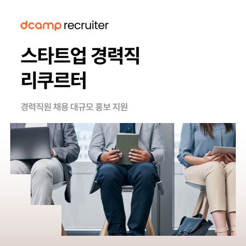 경력직 리쿠르터